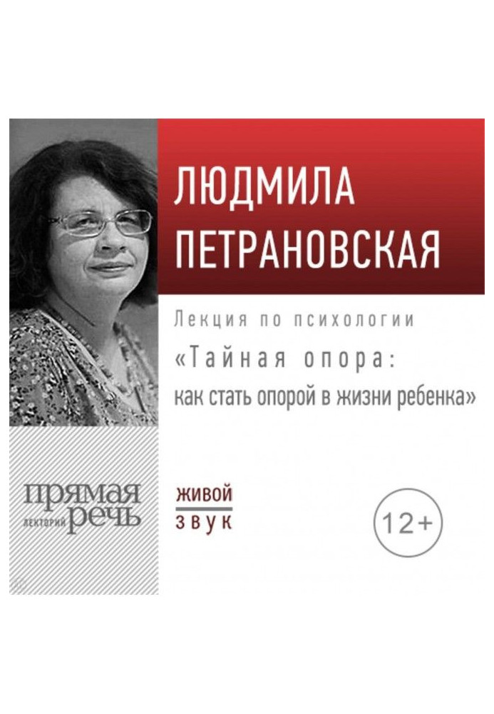 Книга Лекция «Тайная опора: как стать опорой в жизни ребенка»