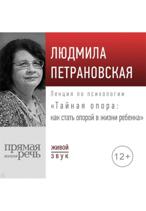 Book A lecture is "Secret support: how to become support in life of child"