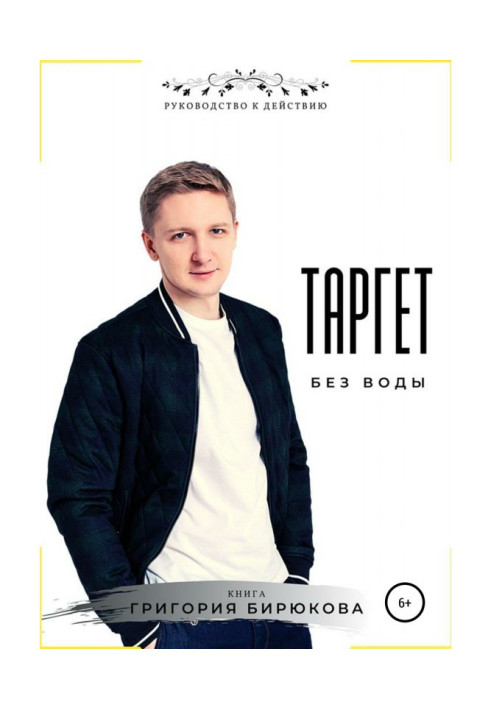 Книга Таргет без воды