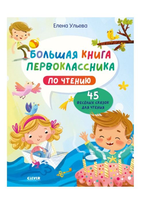 Книга Большая книга первоклассника по чтению