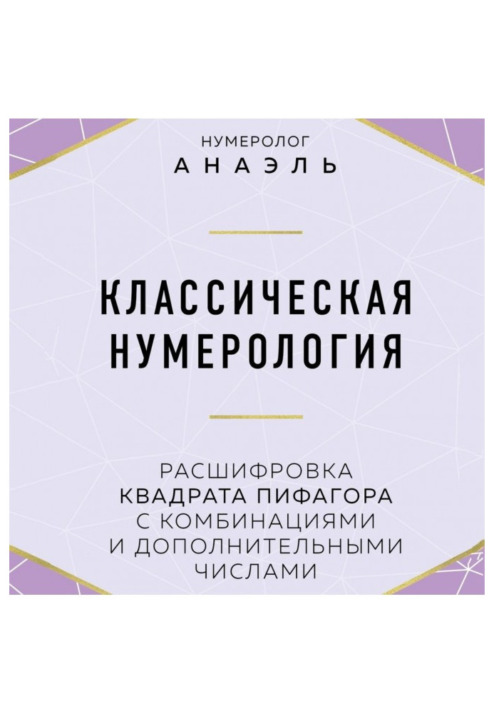 Книга Классическая нумерология. Расшифровка квадрата Пифагора с комбинациями и дополнительными числами
