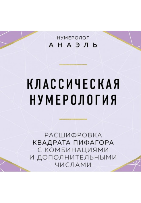 Книга Классическая нумерология. Расшифровка квадрата Пифагора с комбинациями и дополнительными числами