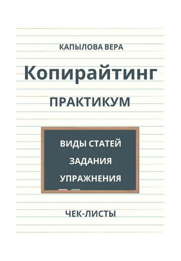 Книга Копирайтинг. Практикум