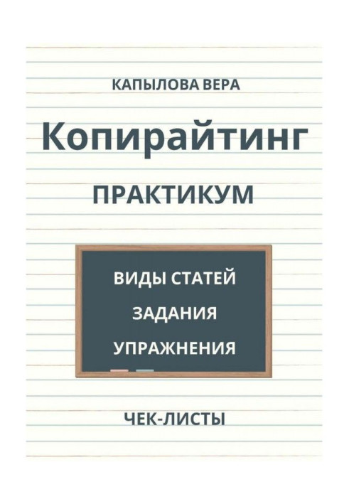 Книга Копирайтинг. Практикум