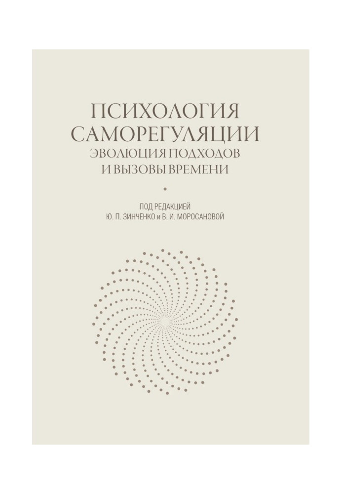 Book Psychology of self-regulation. Evolution of approaches and calls of time