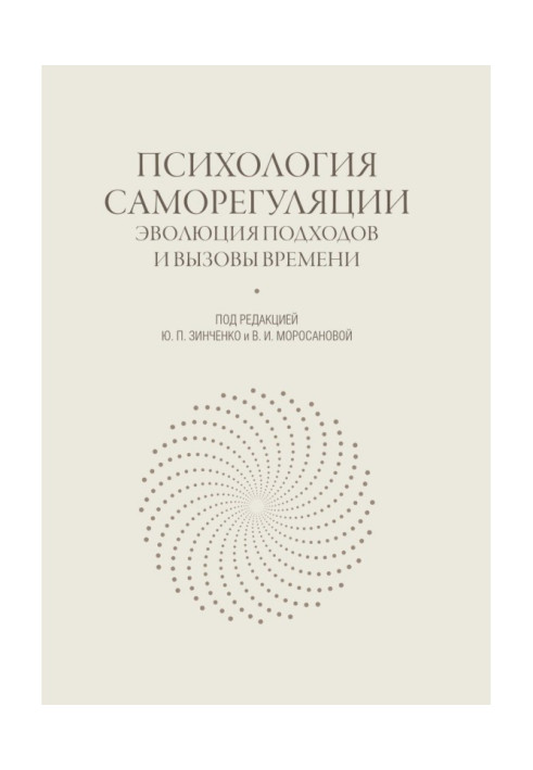 Book Psychology of self-regulation. Evolution of approaches and calls of time