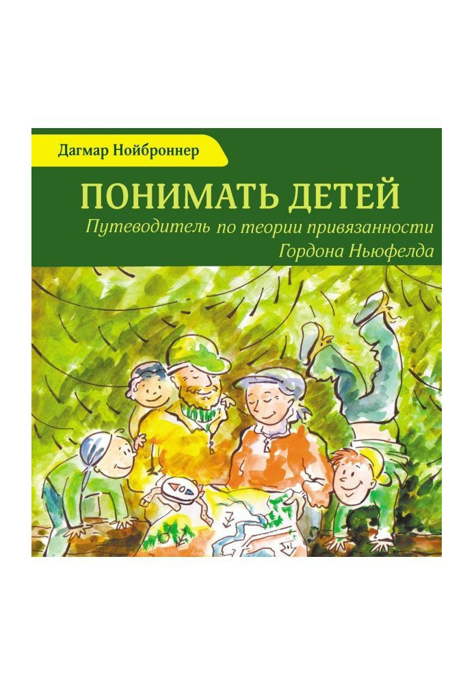 Книга Розуміти дітей. Путівник по теорії прихильності Гордона Ньюфелда