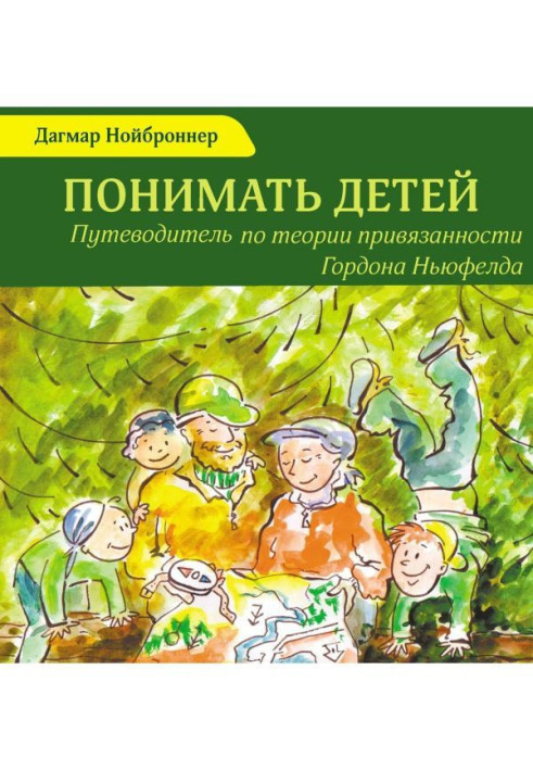 Book To understand children. Guide-book on the theory of attachment of Gordon Ньюфелда