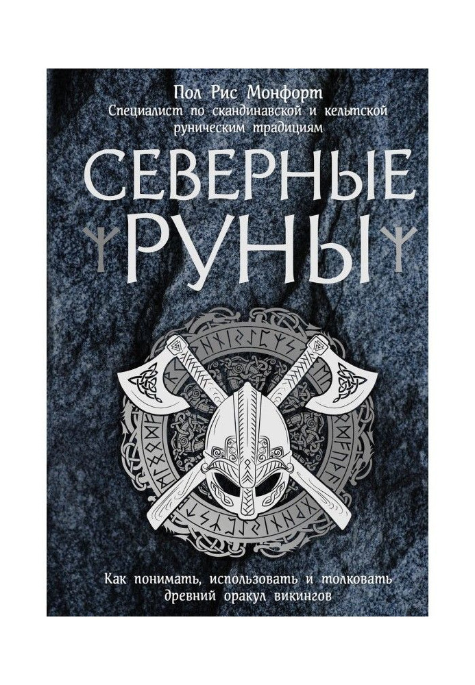 Книга Північні руни. Як розуміти, використати і тлумачити древній оракул вікінгів