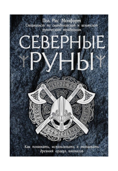 Книга Північні руни. Як розуміти, використати і тлумачити древній оракул вікінгів