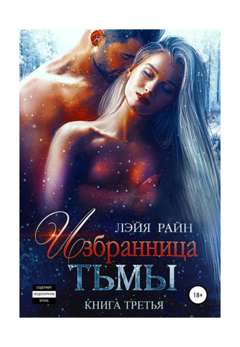 Книга Избранница Тьмы. Книга 3