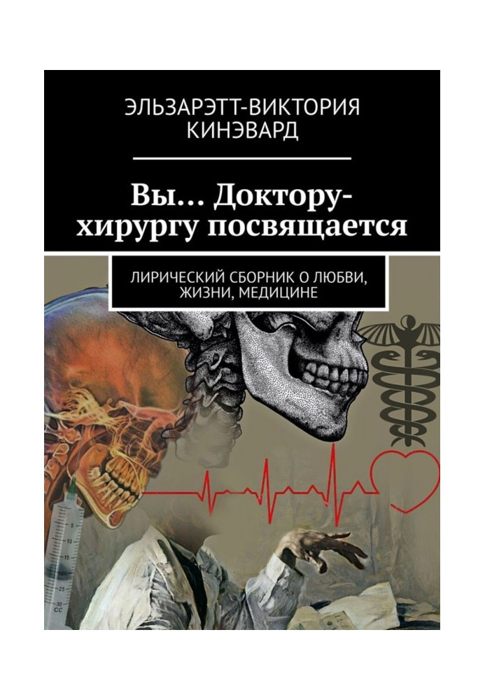 Book You ... Dedicated to the doctor-surgeon. Lyrical collection about love, life, medicine