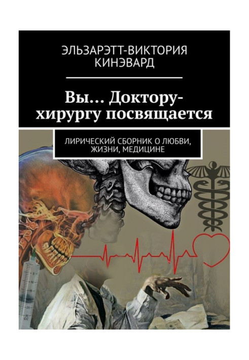Book You ... Dedicated to the doctor-surgeon. Lyrical collection about love, life, medicine