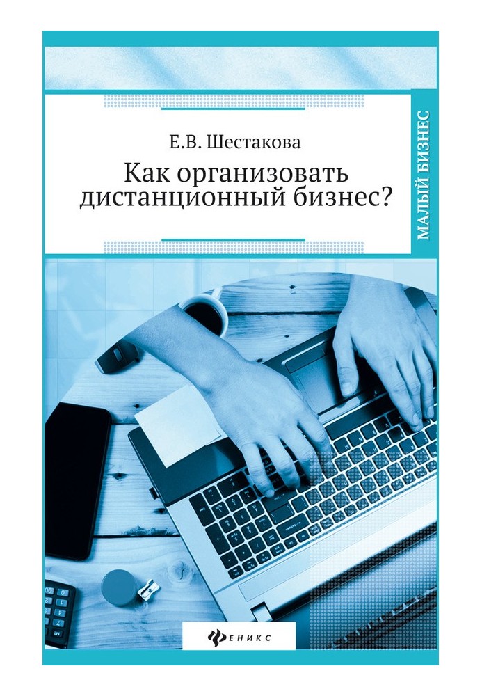 Книга Как организовать дистанционный бизнес?