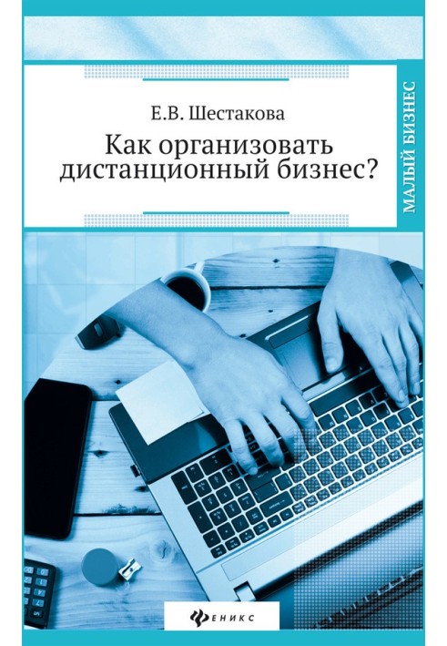 Книга Как организовать дистанционный бизнес?