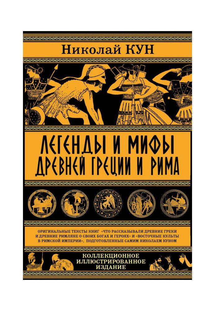 Книга Легенди і міфи древньої Греції і Риму. Що розповідали древні греки і римляни про своїх богів і героїв