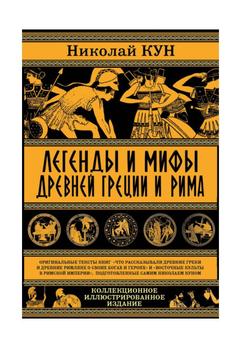 Книга Легенди і міфи древньої Греції і Риму. Що розповідали древні греки і римляни про своїх богів і героїв