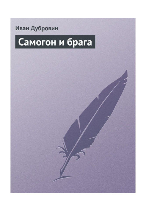 Book Home-distilled vodka and home-brewed beer