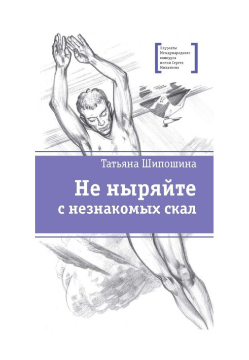 Книга Не ныряйте с незнакомых скал