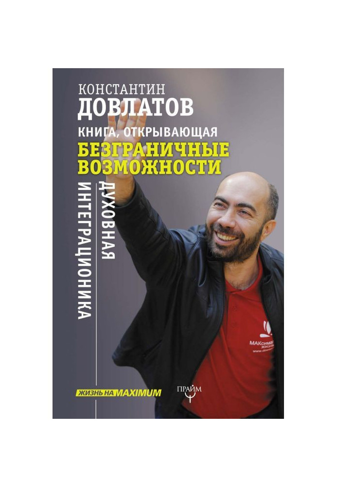 Книга Книга, открывающая безграничные возможности. Духовная интеграционика