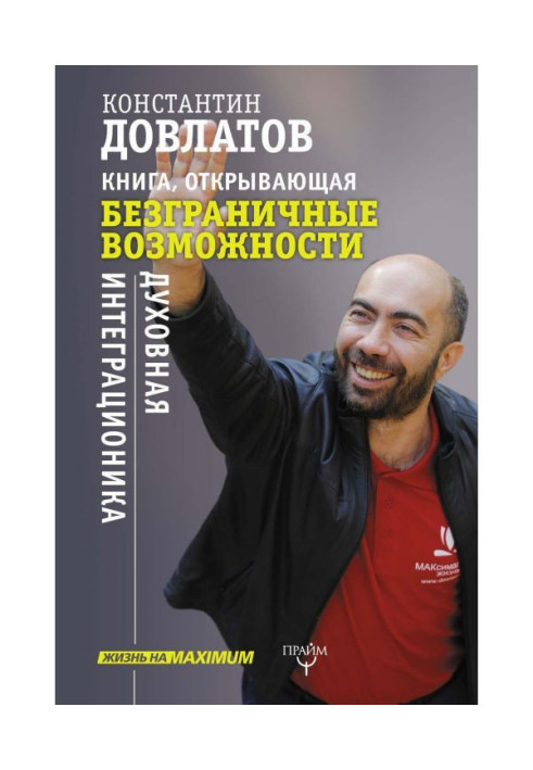 Книга Книга, открывающая безграничные возможности. Духовная интеграционика