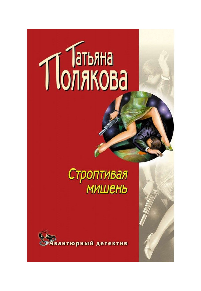 Книга Строптивая мишень
