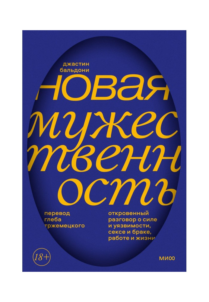 Книга Новая мужественность. Откровенный разговор о силе и уязвимости, сексе и браке, работе и жизни