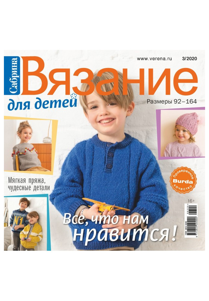 Книга Сабрина. Вязание для детей. №3/2020