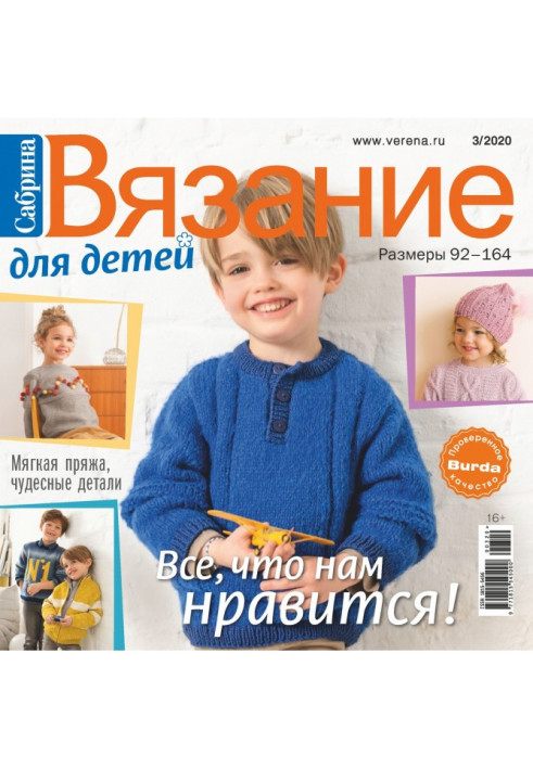 Книга Сабрина. Вязание для детей. №3/2020