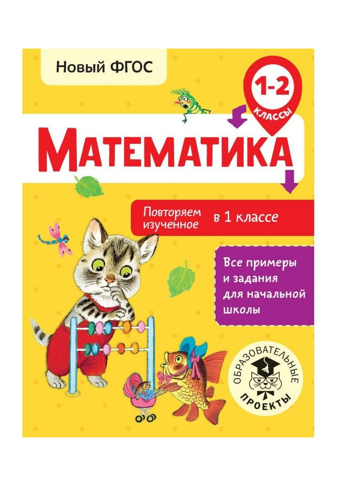 Book Mathematics. We repeat studied in a 1 class. 1-2 classes