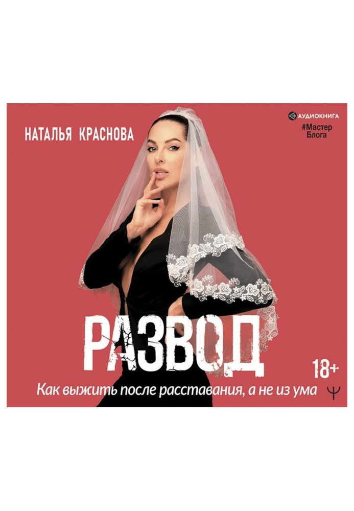 Книга Развод. Как выжить после расставания, а не из ума