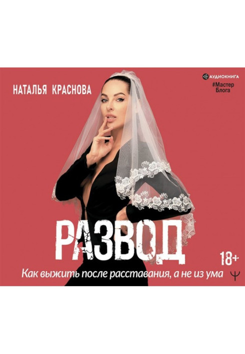 Книга Развод. Как выжить после расставания, а не из ума