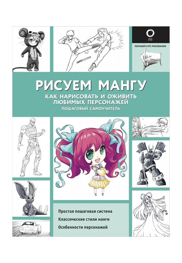 Книга Малюємо мангу. Як намалювати і оживити улюблених персонажів. Покроковий самовчитель