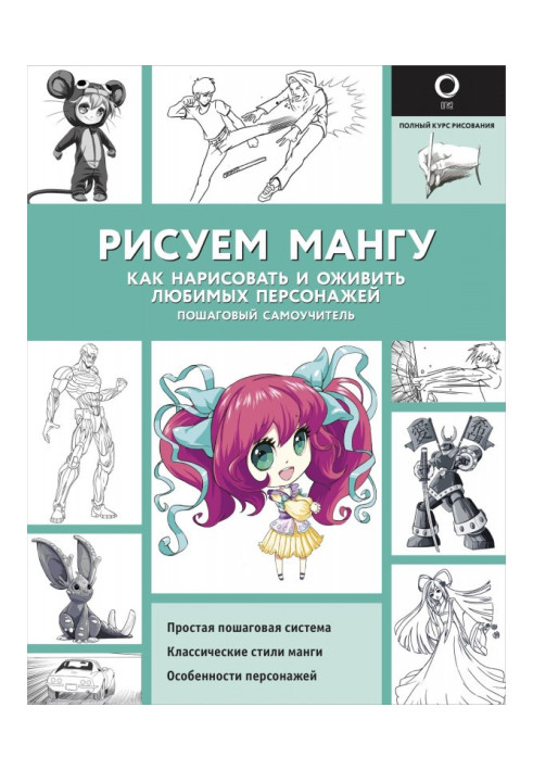 Книга Малюємо мангу. Як намалювати і оживити улюблених персонажів. Покроковий самовчитель