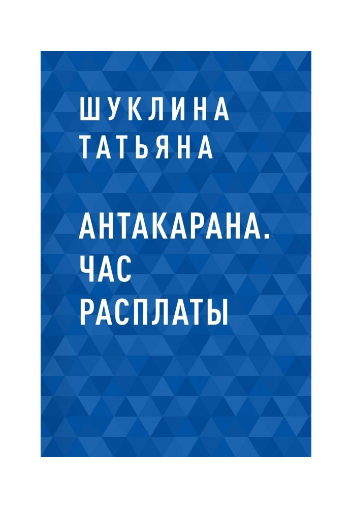 Книга Антакарана. Година розплати