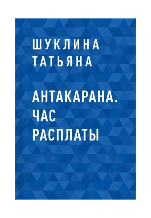 Book Antakarana. The hour of reckoning