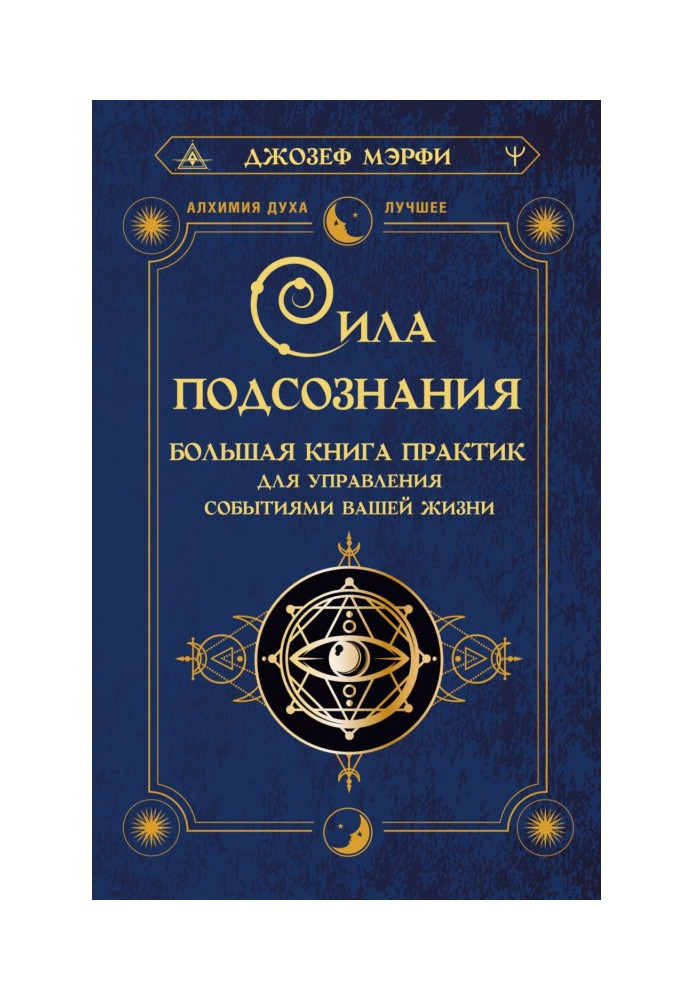 Книга Сила подсознания. Большая книга практик для управления событиями вашей жизни
