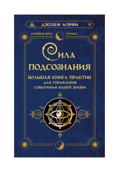 Книга Сила подсознания. Большая книга практик для управления событиями вашей жизни
