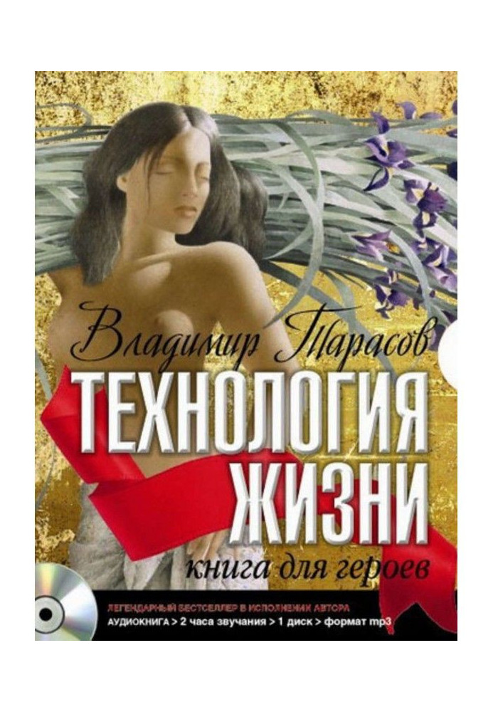 Книга Технология жизни. Книга для героев