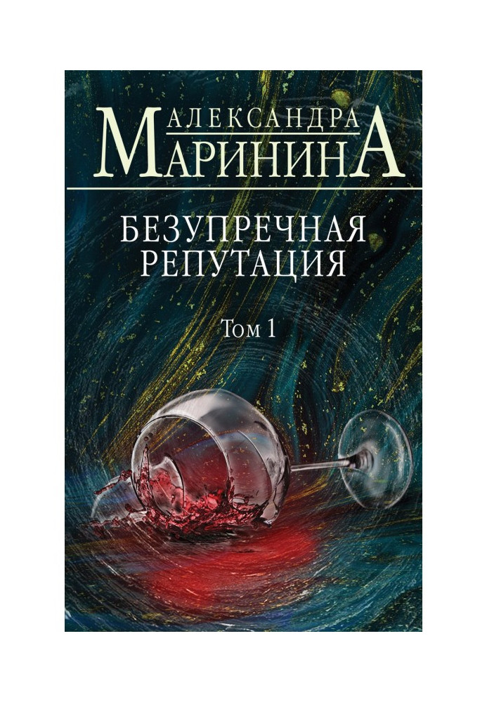 Книга Бездоганна репутація. Том 1