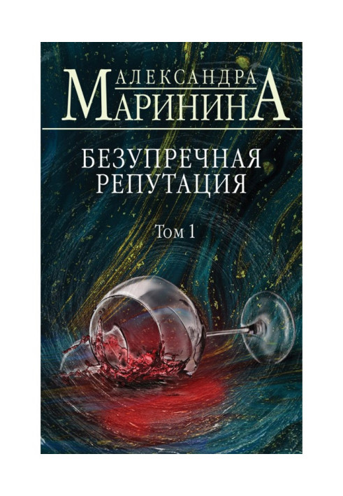 Книга Бездоганна репутація. Том 1