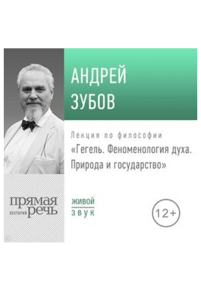 Книга Лекція "Гегель. Феноменологія духу. Природа і держава"