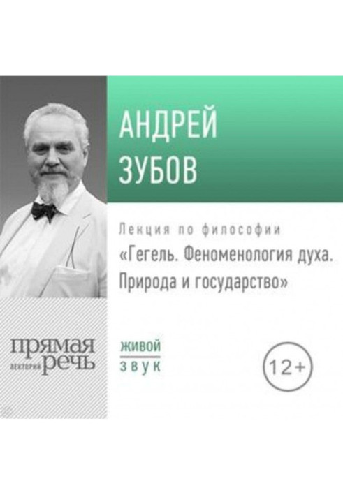 Книга Лекція "Гегель. Феноменологія духу. Природа і держава"