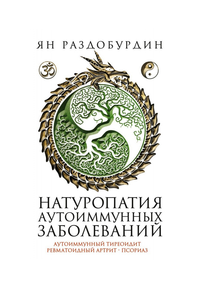 Книга Натуропатия аутоиммунных заболеваний. Аутоиммунный тиреоидит, ревматоидный артрит, псориаз
