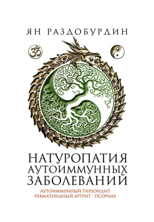 Книга Натуропатия аутоиммунных заболеваний. Аутоиммунный тиреоидит, ревматоидный артрит, псориаз