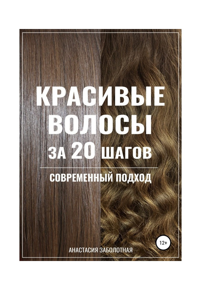 Book Beautiful hair for 20 steps. Modern approach