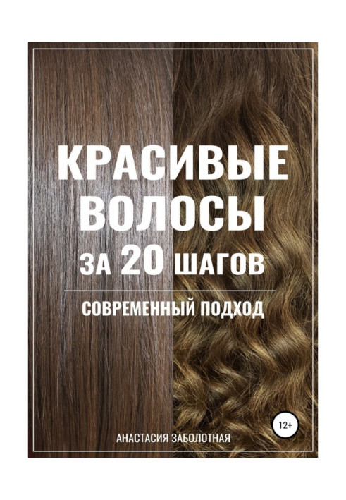 Книга Красивые волосы за 20 шагов. Современный подход