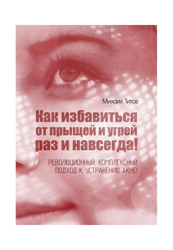 Book How to get rid from pimple and acnes once for all! Revolutionary, complex going near the removal of акне!