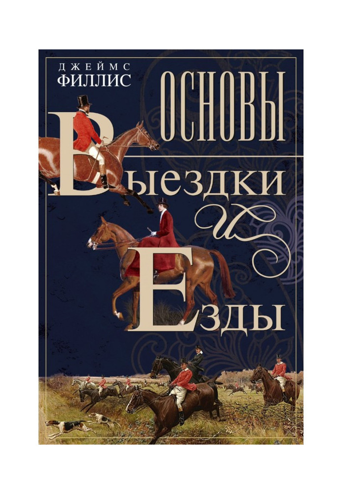Книга Основи виїздки та їзди