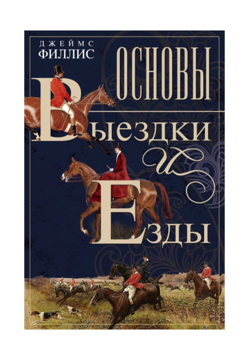 Книга Основы выездки и езды